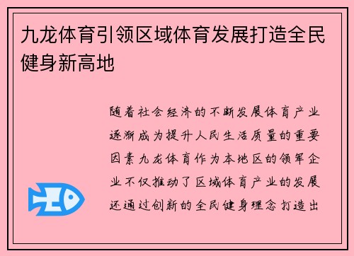 九龙体育引领区域体育发展打造全民健身新高地 九龙体育引领区域体育发展打造全民健身新高地