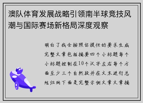 澳队体育发展战略引领南半球竞技风潮与国际赛场新格局深度观察 澳队体育发展战略引领南半球竞技风潮与国际赛场新格局深度观察