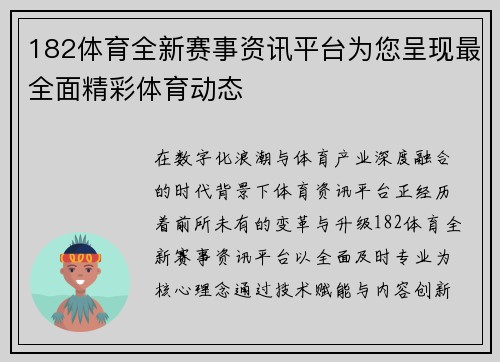 182体育全新赛事资讯平台为您呈现最全面精彩体育动态