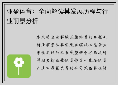 亚盈体育:全面解读其发展历程与行业前景分析 亚盈体育:全面解读其发展历程与行业前景分析