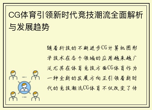 CG体育引领新时代竞技潮流全面解析与发展趋势 CG体育引领新时代竞技潮流全面解析与发展趋势