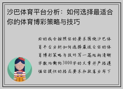 沙巴体育平台分析:如何选择最适合你的体育博彩策略与技巧 沙巴体育平台分析:如何选择最适合你的体育博彩策略与技巧
