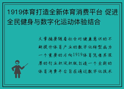 1919体育打造全新体育消费平台 促进全民健身与数字化运动体验结合 1919体育打造全新体育消费平台 促进全民健身与数字化运动体验结合