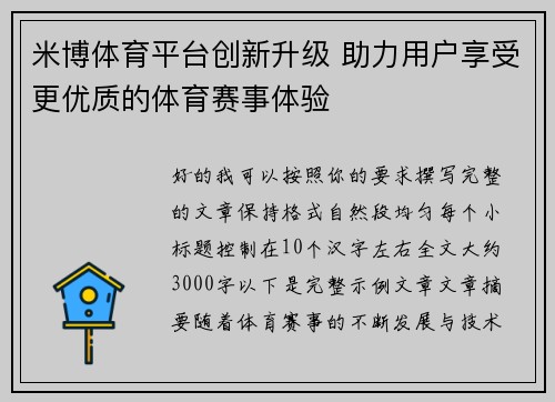 米博体育平台创新升级 助力用户享受更优质的体育赛事体验 米博体育平台创新升级 助力用户享受更优质的体育赛事体验