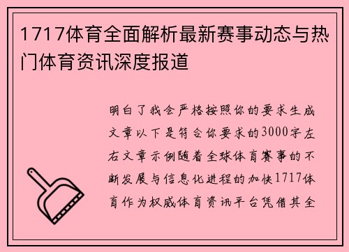 1717体育全面解析最新赛事动态与热门体育资讯深度报道 1717体育全面解析最新赛事动态与热门体育资讯深度报道