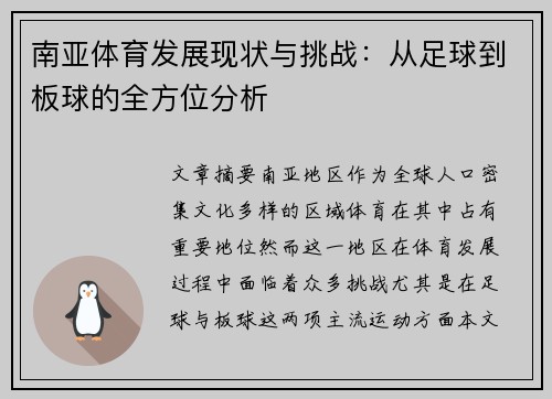 南亚体育发展现状与挑战:从足球到板球的全方位分析 南亚体育发展现状与挑战:从足球到板球的全方位分析