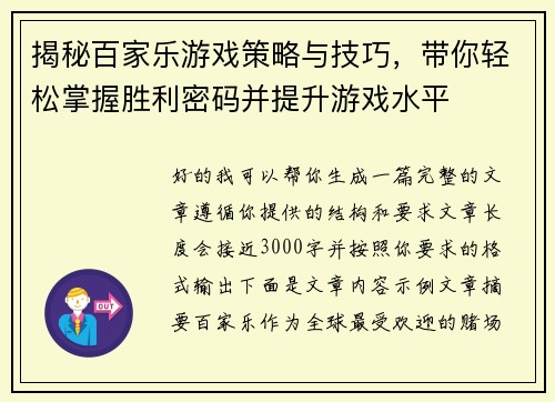 揭秘百家乐游戏策略与技巧,带你轻松掌握胜利密码并提升游戏水平 揭秘百家乐游戏策略与技巧,带你轻松掌握胜利密码并提升游戏水平