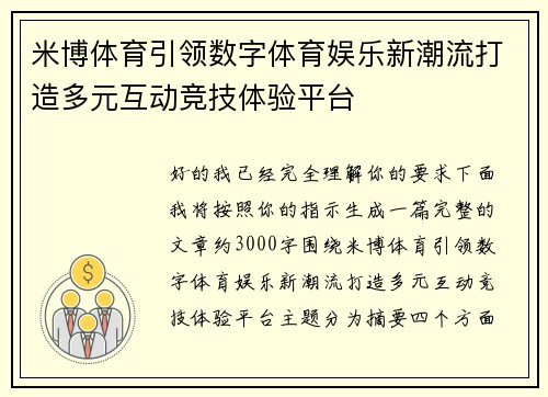 米博体育引领数字体育娱乐新潮流打造多元互动竞技体验平台 米博体育引领数字体育娱乐新潮流打造多元互动竞技体验平台