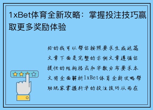 1xBet体育全新攻略:掌握投注技巧赢取更多奖励体验 1xBet体育全新攻略:掌握投注技巧赢取更多奖励体验