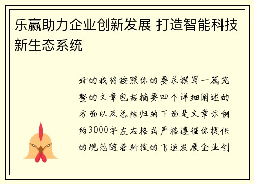 乐赢助力企业创新发展 打造智能科技新生态系统