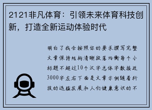 2121非凡体育:引领未来体育科技创新,打造全新运动体验时代 2121非凡体育:引领未来体育科技创新,打造全新运动体验时代