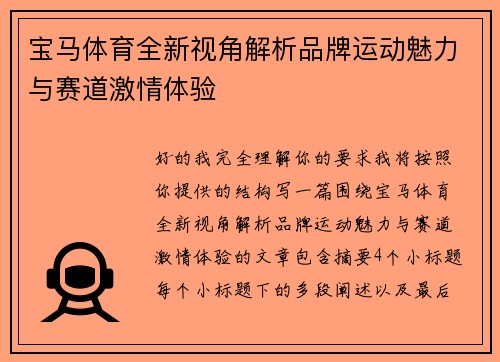 宝马体育全新视角解析品牌运动魅力与赛道激情体验