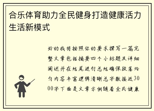 合乐体育助力全民健身打造健康活力生活新模式 合乐体育助力全民健身打造健康活力生活新模式