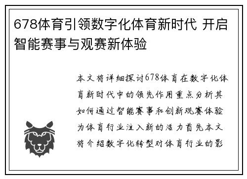 678体育引领数字化体育新时代 开启智能赛事与观赛新体验 678体育引领数字化体育新时代 开启智能赛事与观赛新体验