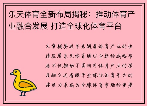 乐天体育全新布局揭秘:推动体育产业融合发展 打造全球化体育平台 乐天体育全新布局揭秘:推动体育产业融合发展 打造全球化体育平台