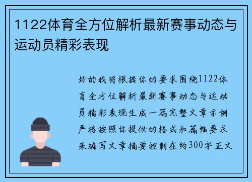 1122体育全方位解析最新赛事动态与运动员精彩表现 1122体育全方位解析最新赛事动态与运动员精彩表现