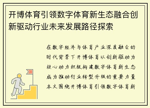 开博体育引领数字体育新生态融合创新驱动行业未来发展路径探索 开博体育引领数字体育新生态融合创新驱动行业未来发展路径探索