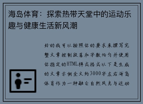 海岛体育:探索热带天堂中的运动乐趣与健康生活新风潮 海岛体育:探索热带天堂中的运动乐趣与健康生活新风潮