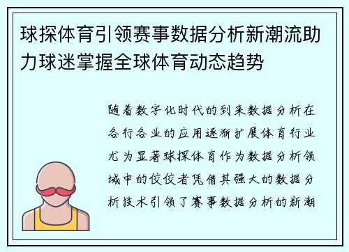 球探体育引领赛事数据分析新潮流助力球迷掌握全球体育动态趋势