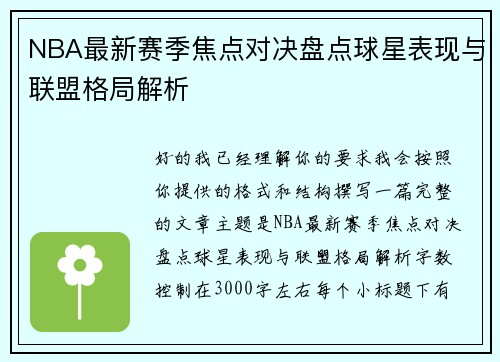 NBA最新赛季焦点对决盘点球星表现与联盟格局解析 NBA最新赛季焦点对决盘点球星表现与联盟格局解析