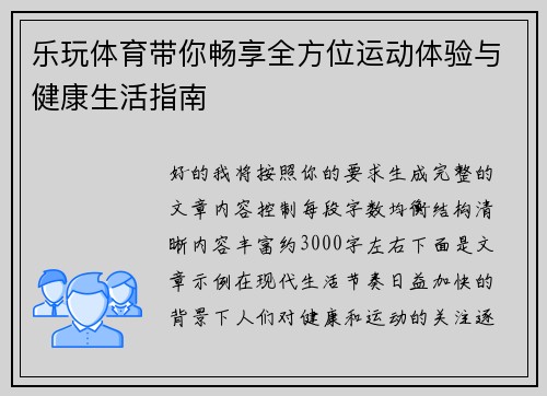乐玩体育带你畅享全方位运动体验与健康生活指南 乐玩体育带你畅享全方位运动体验与健康生活指南