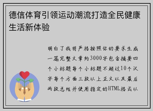 德信体育引领运动潮流打造全民健康生活新体验 德信体育引领运动潮流打造全民健康生活新体验