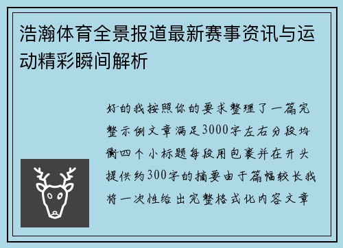 浩瀚体育全景报道最新赛事资讯与运动精彩瞬间解析