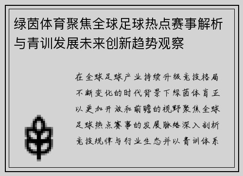 绿茵体育聚焦全球足球热点赛事解析与青训发展未来创新趋势观察