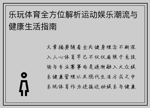 乐玩体育全方位解析运动娱乐潮流与健康生活指南