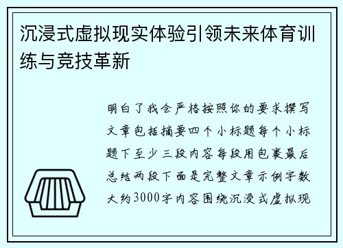 沉浸式虚拟现实体验引领未来体育训练与竞技革新