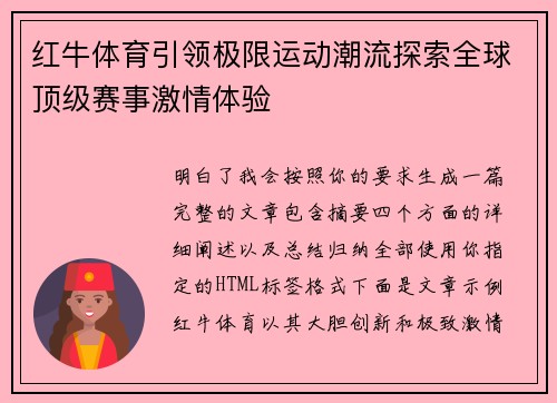 红牛体育引领极限运动潮流探索全球顶级赛事激情体验 红牛体育引领极限运动潮流探索全球顶级赛事激情体验