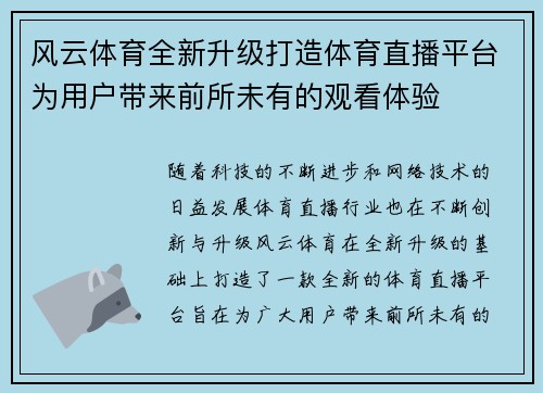 风云体育全新升级打造体育直播平台为用户带来前所未有的观看体验