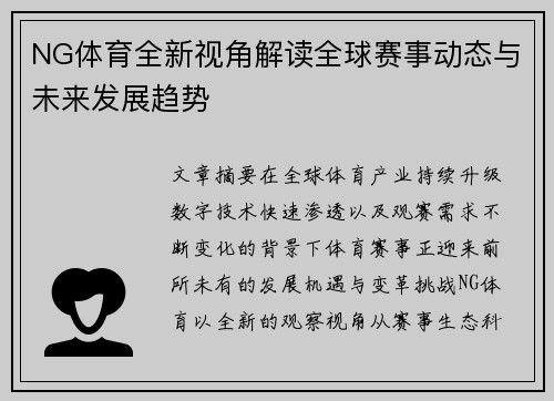 NG体育全新视角解读全球赛事动态与未来发展趋势