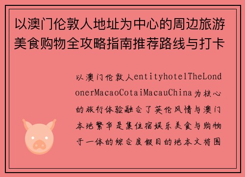 以澳门伦敦人地址为中心的周边旅游美食购物全攻略指南推荐路线与打卡体验 以澳门伦敦人地址为中心的周边旅游美食购物全攻略指南推荐路线与打卡体验