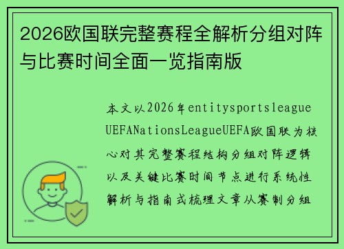 2026欧国联完整赛程全解析分组对阵与比赛时间全面一览指南版