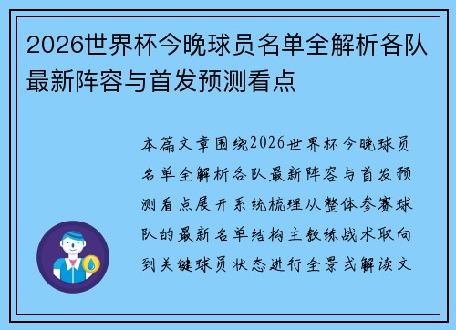 2026世界杯今晚球员名单全解析各队最新阵容与首发预测看点 2026世界杯今晚球员名单全解析各队最新阵容与首发预测看点