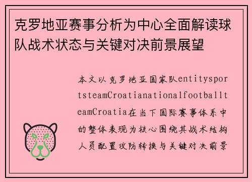 克罗地亚赛事分析为中心全面解读球队战术状态与关键对决前景展望
