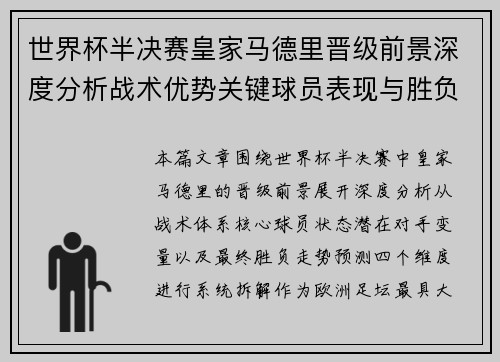 世界杯半决赛皇家马德里晋级前景深度分析战术优势关键球员表现与胜负走势预测