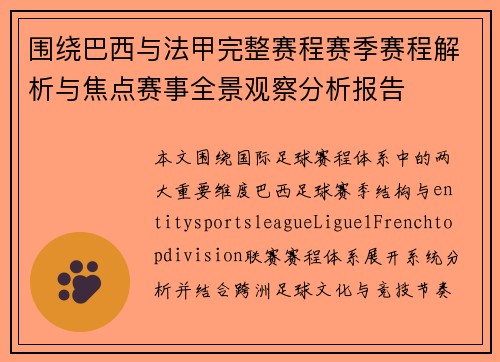 围绕巴西与法甲完整赛程赛季赛程解析与焦点赛事全景观察分析报告
