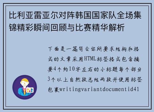 比利亚雷亚尔对阵韩国国家队全场集锦精彩瞬间回顾与比赛精华解析