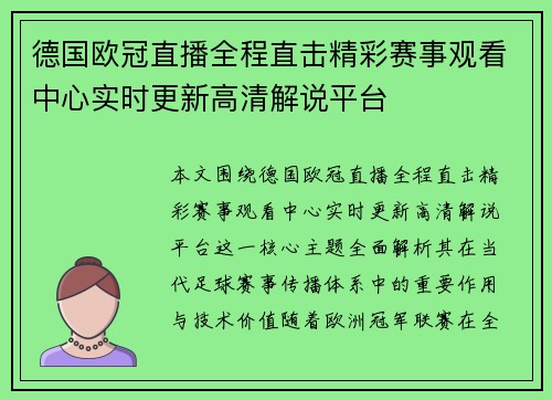 德国欧冠直播全程直击精彩赛事观看中心实时更新高清解说平台