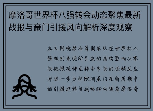 摩洛哥世界杯八强转会动态聚焦最新战报与豪门引援风向解析深度观察