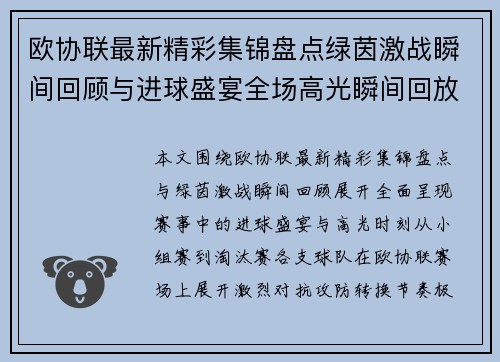 欧协联最新精彩集锦盘点绿茵激战瞬间回顾与进球盛宴全场高光瞬间回放