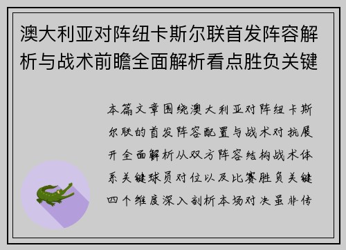 澳大利亚对阵纽卡斯尔联首发阵容解析与战术前瞻全面解析看点胜负关键