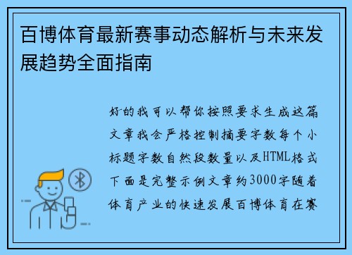 百博体育最新赛事动态解析与未来发展趋势全面指南