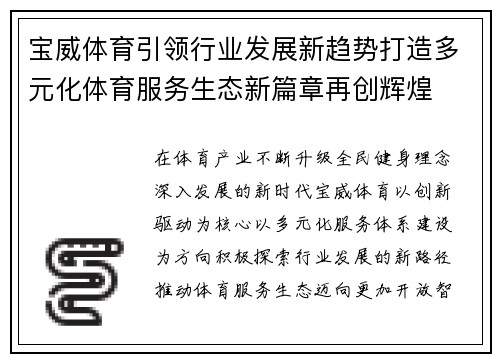 宝威体育引领行业发展新趋势打造多元化体育服务生态新篇章再创辉煌