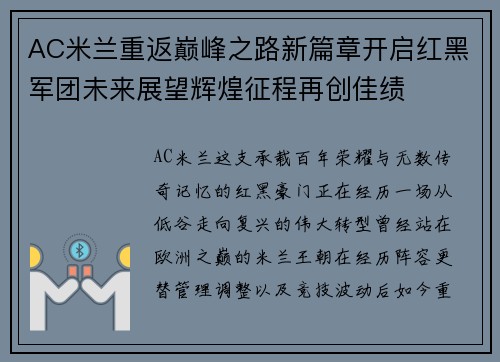 AC米兰重返巅峰之路新篇章开启红黑军团未来展望辉煌征程再创佳绩