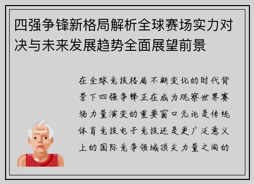 四强争锋新格局解析全球赛场实力对决与未来发展趋势全面展望前景