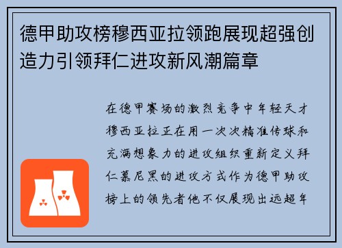 德甲助攻榜穆西亚拉领跑展现超强创造力引领拜仁进攻新风潮篇章