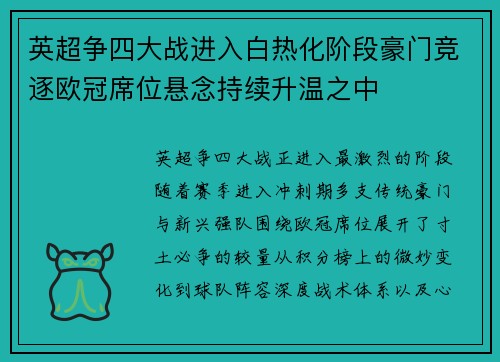 英超争四大战进入白热化阶段豪门竞逐欧冠席位悬念持续升温之中